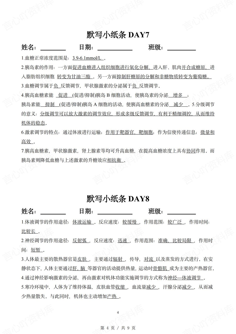 高中生物 | 通用版选择性必修一知识点默写小纸条填空梳理总结（背诵答案）插图高中生物3