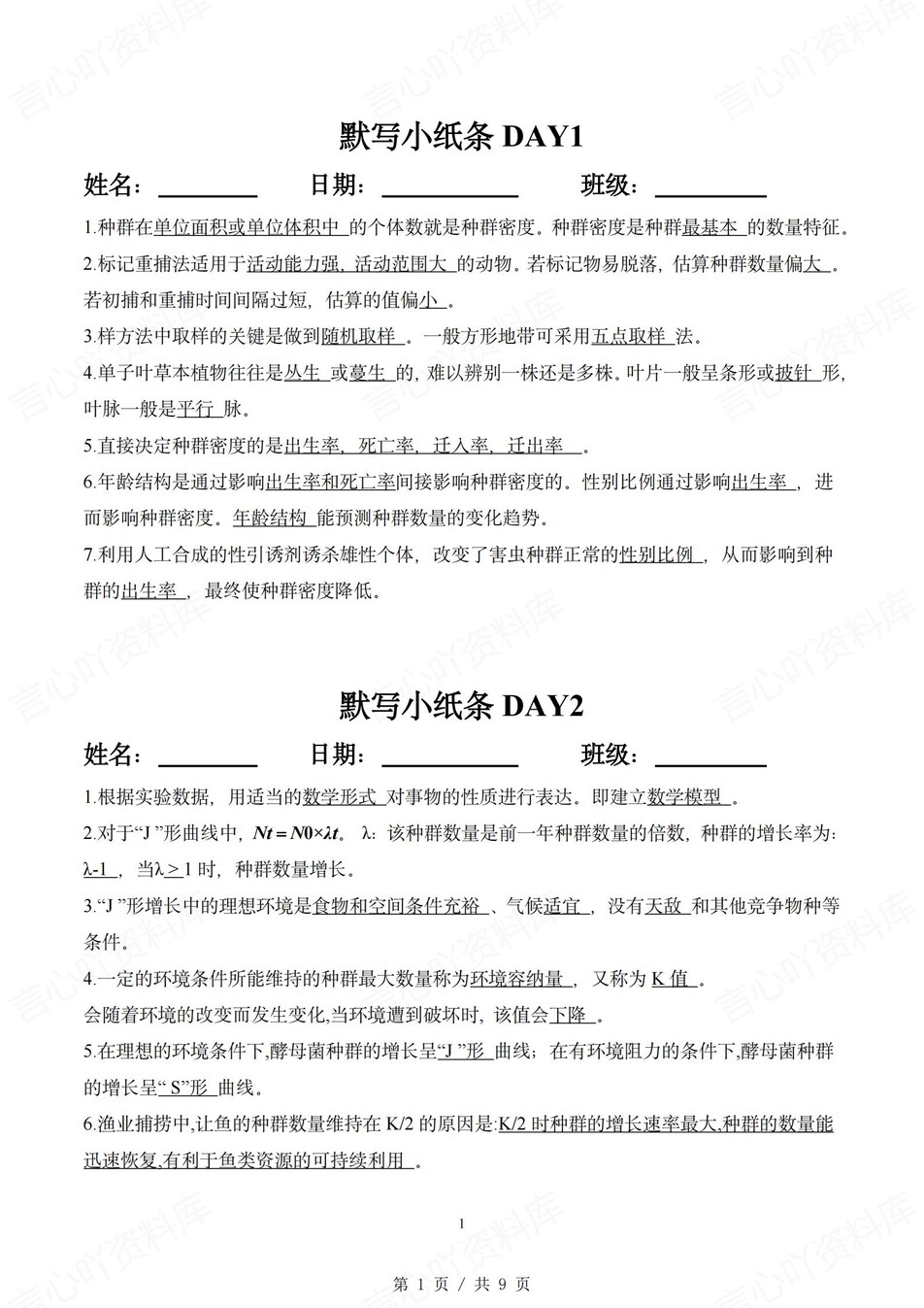 高中生物 | 通用版选择性必修二知识点默写小纸条填空梳理总结（背诵答案）-言心吖资料库