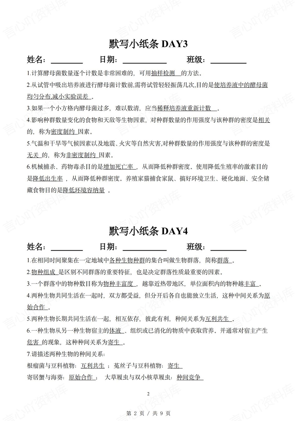 高中生物 | 通用版选择性必修二知识点默写小纸条填空梳理总结（背诵答案）插图高中生物1