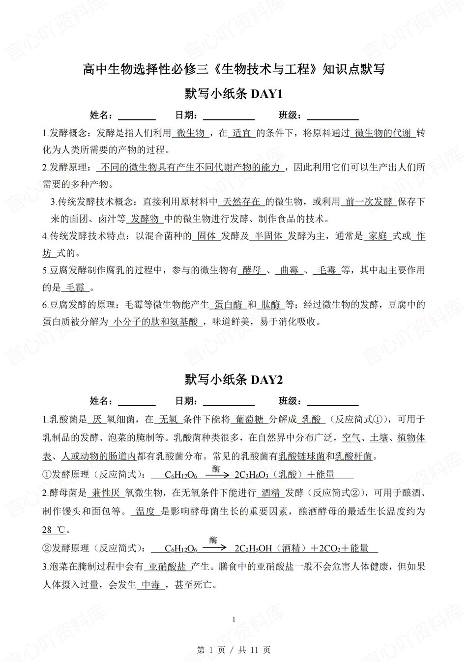 高中生物 | 通用版选择性必修三知识点默写小纸条填空梳理总结（背诵答案）-言心吖资料库
