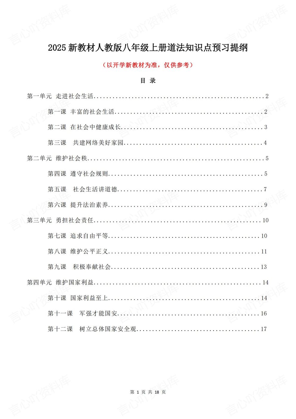 初中道法 | 新教材初二上册预习知识点提纲梳理-言心吖资料库