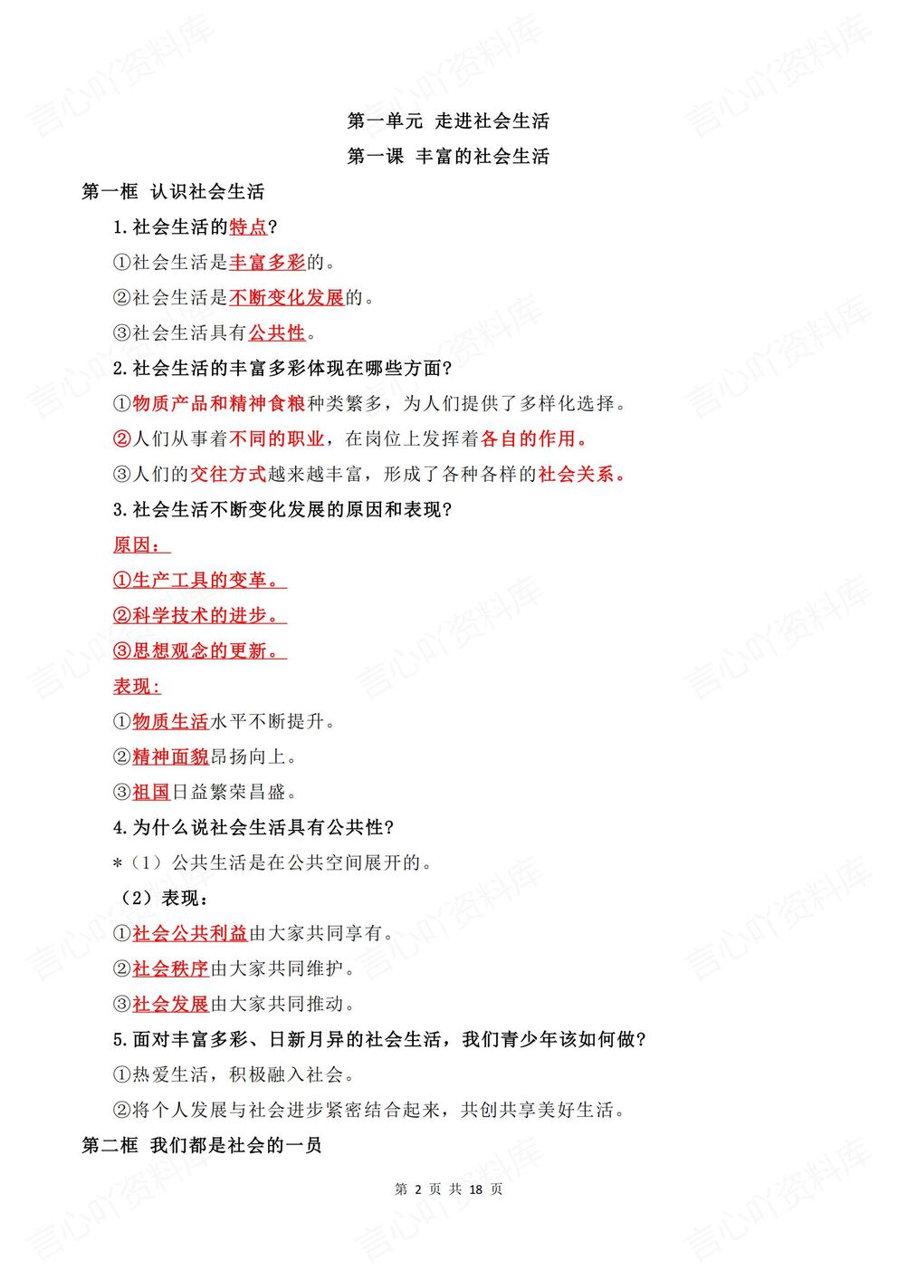 初中道法 | 新教材初二上册预习知识点提纲梳理插图初中道法1