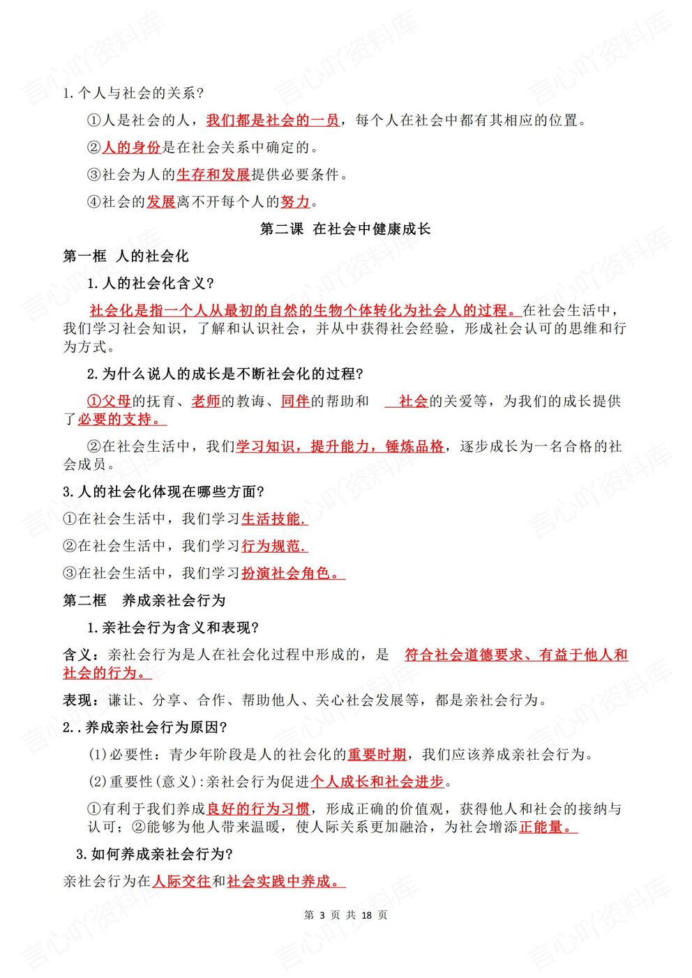 初中道法 | 新教材初二上册预习知识点提纲梳理插图初中道法2