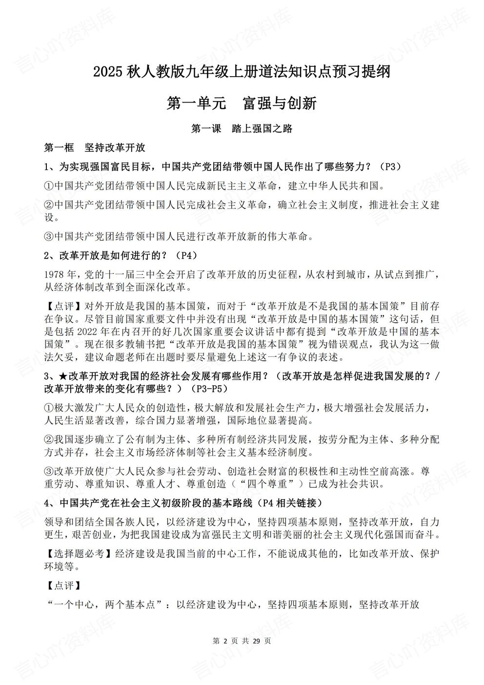 初中道法 | 新教材初三上册预习知识点提纲梳理插图初中道法1