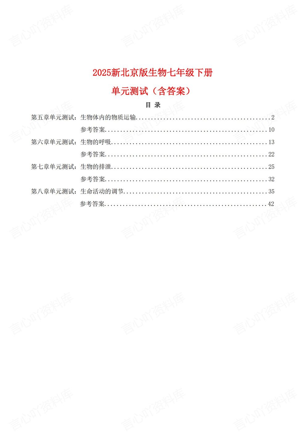 初中生物 | 北京版初一下章节单元练习测试-言心吖资料库