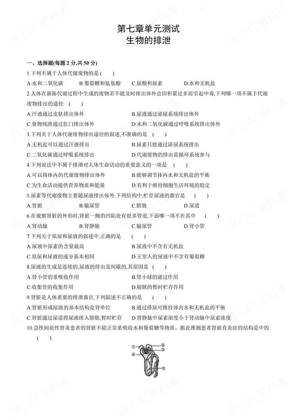初中生物 | 北京版初一下章节单元练习测试插图初中生物6