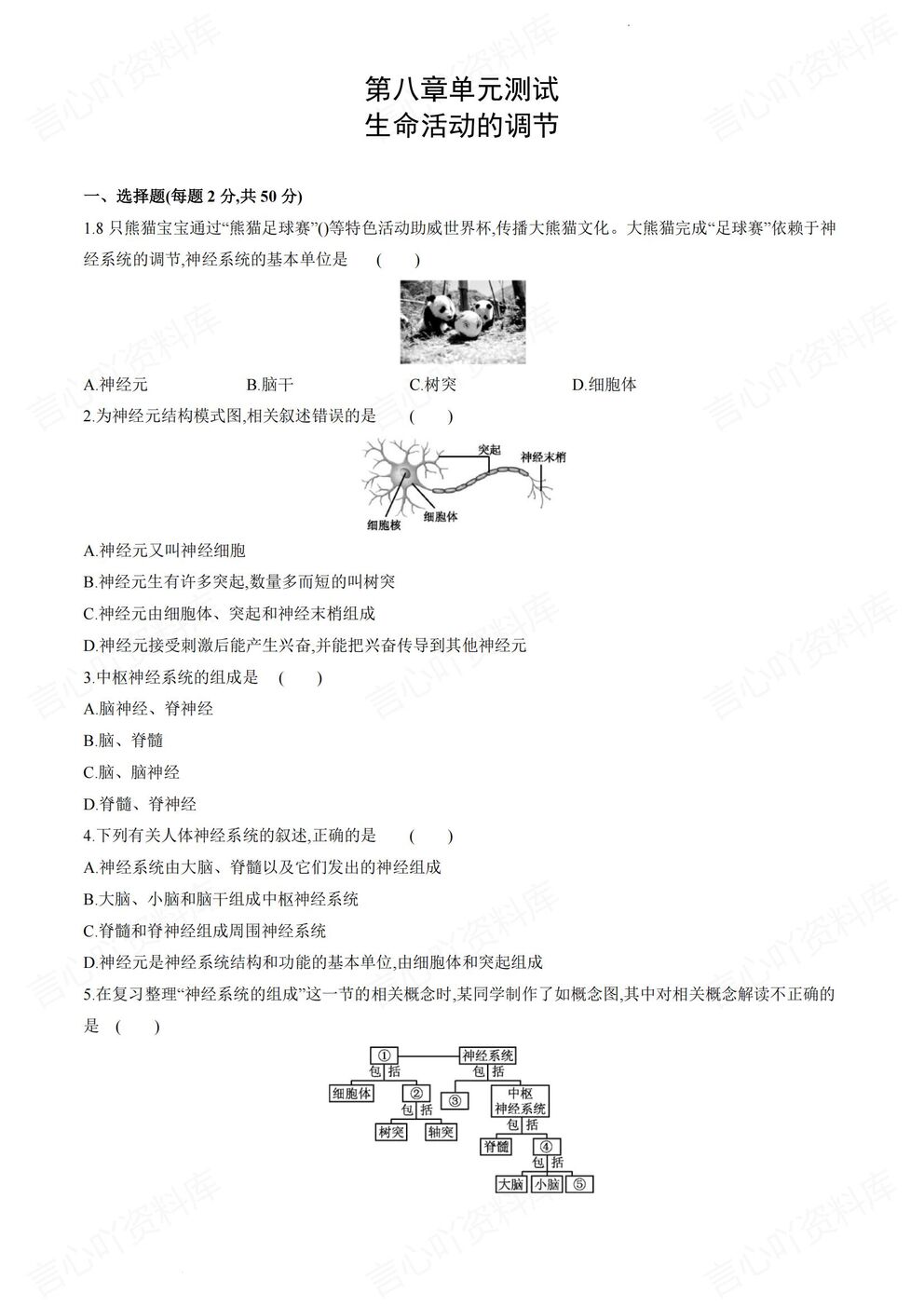 初中生物 | 北京版初一下章节单元练习测试插图初中生物7