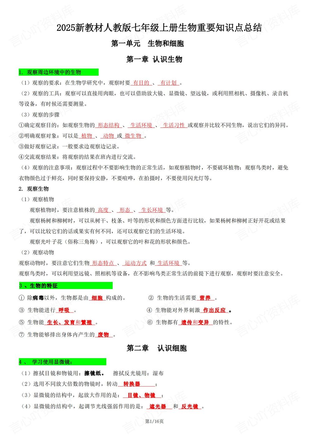 初中生物 | 新教材初一上册章节重点知识汇总-言心吖资料库
