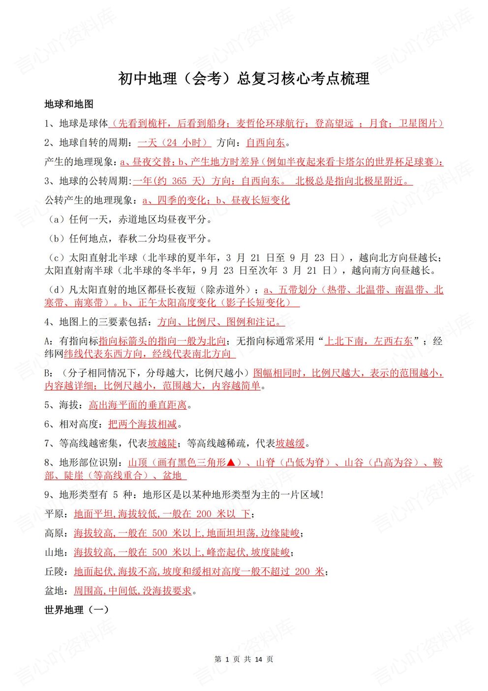 初中地理 | 地理会考复习重点知识考点梳理-言心吖资料库