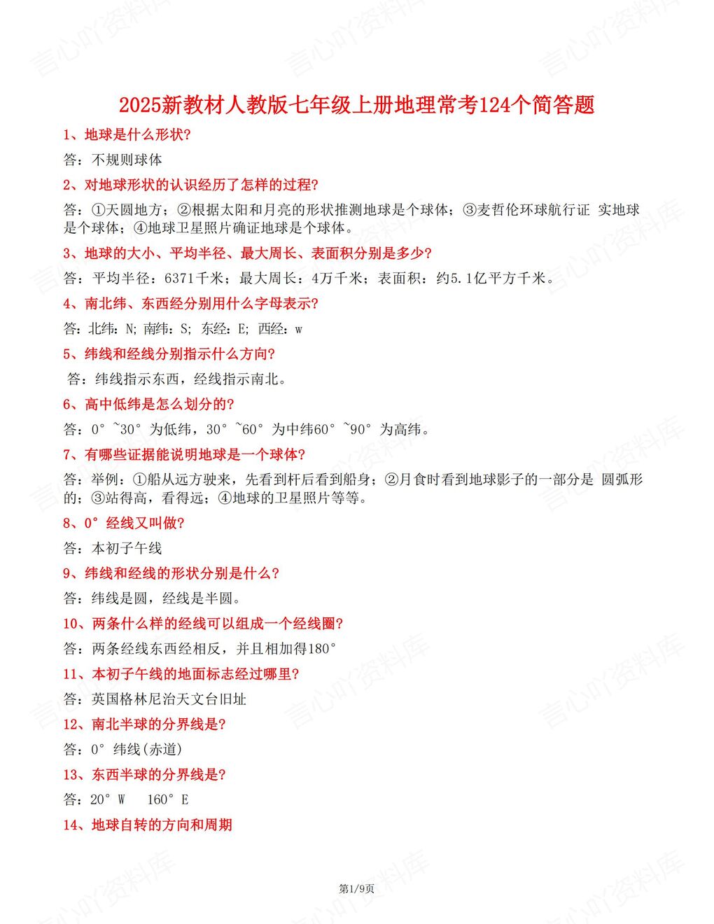 初中地理 | 新教材初一上册124个常考简答题及答案-言心吖资料库