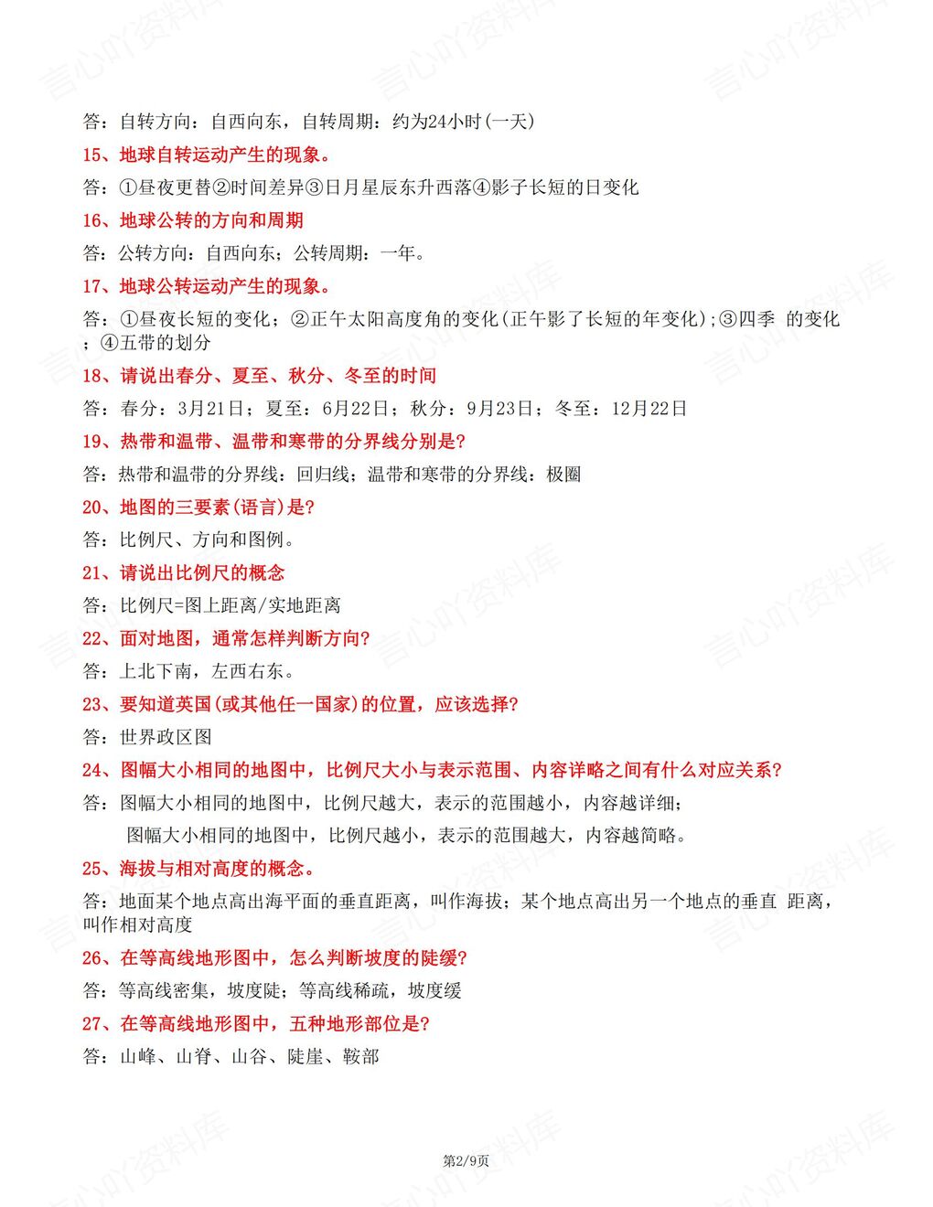 初中地理 | 新教材初一上册124个常考简答题及答案插图初中地理1