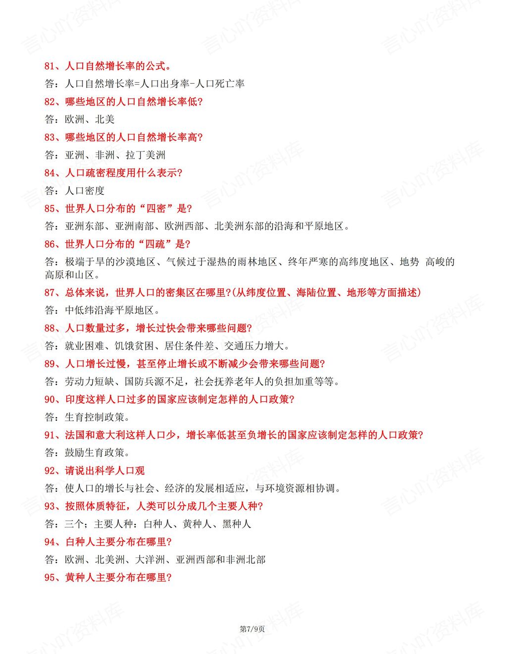 初中地理 | 新教材初一上册124个常考简答题及答案插图初中地理6