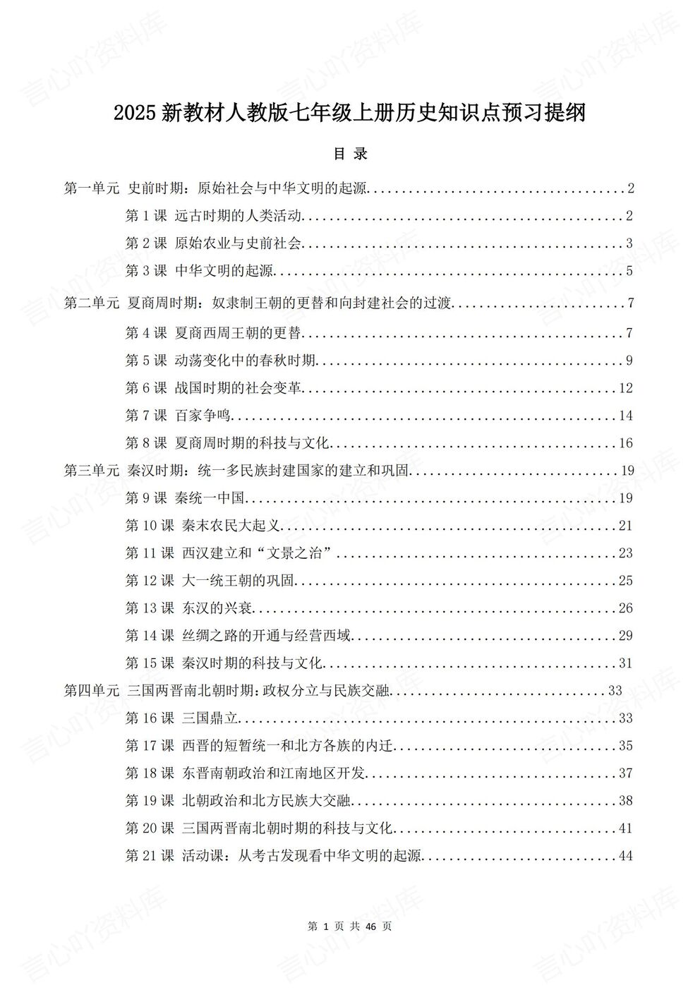 初中历史 | 新教材初一上册预习知识点提纲梳理-言心吖资料库