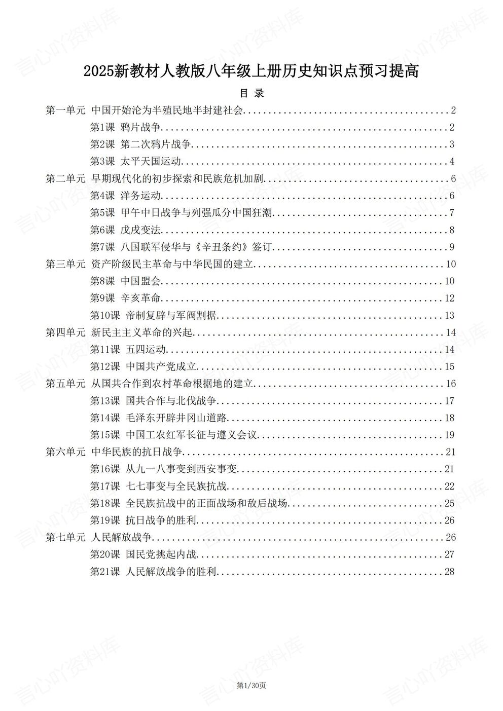 初中历史 | 新教材初二上册预习知识点提纲梳理-言心吖资料库