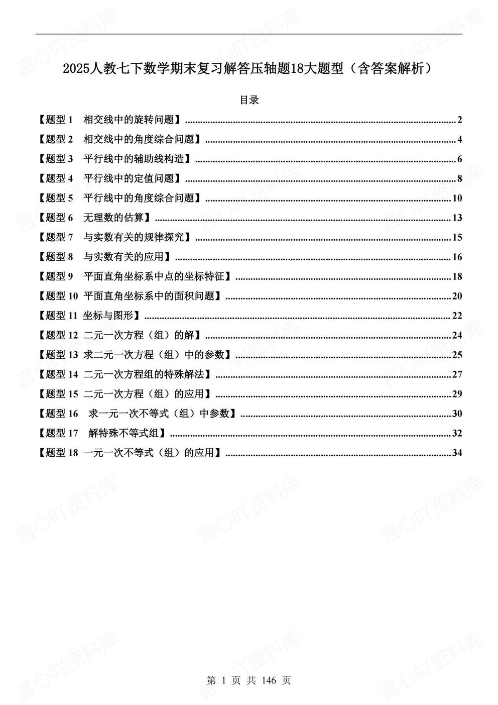 初中数学 | 新教材初一下册18大压轴题型专练-言心吖资料库
