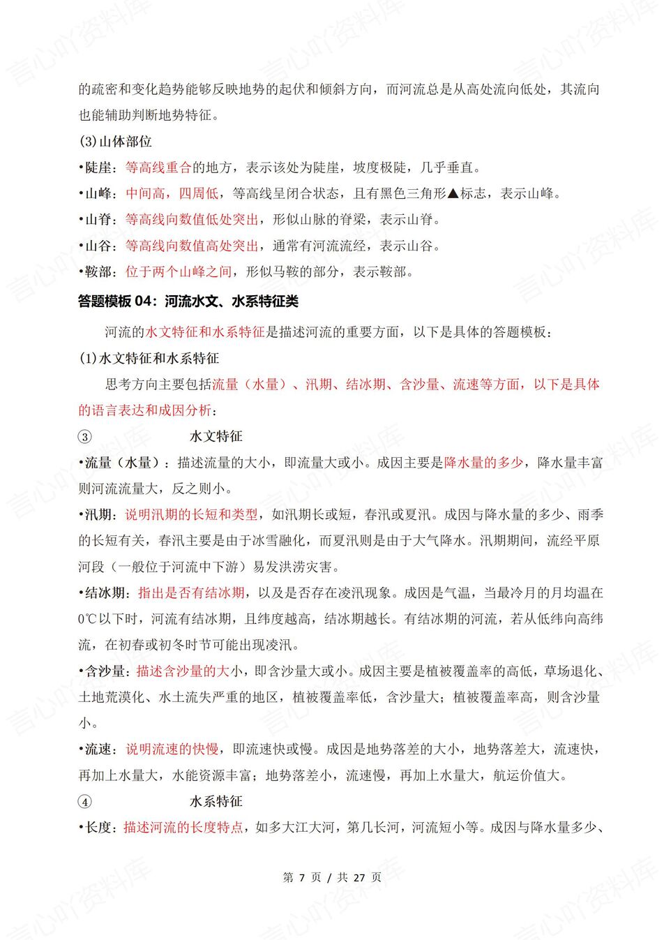 初中地理 | 中考知识梳理速记口诀/答题模板插图初中地理3