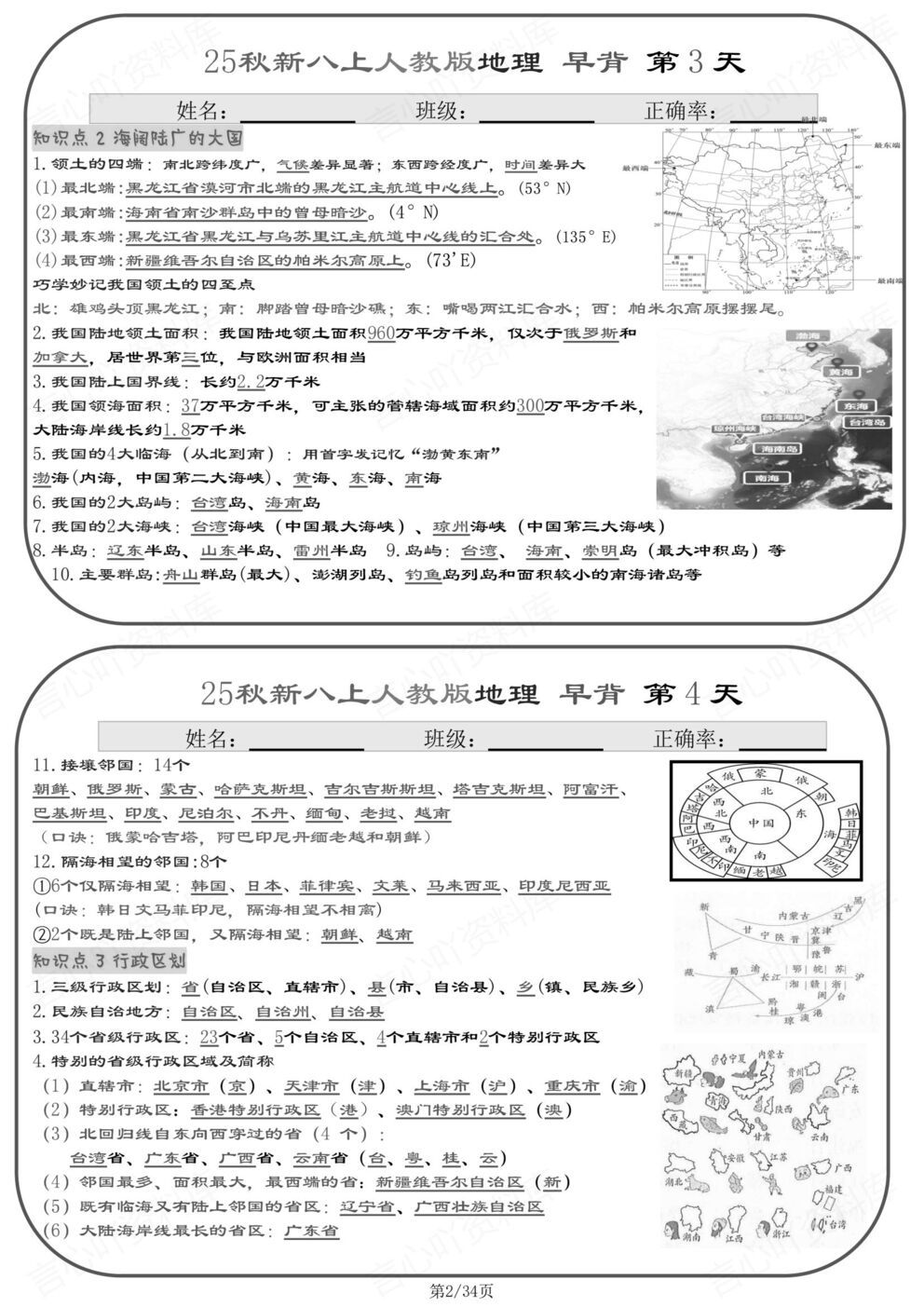 初中地理 | 新教材初二上册背诵小纸条知识清单插图初中地理1