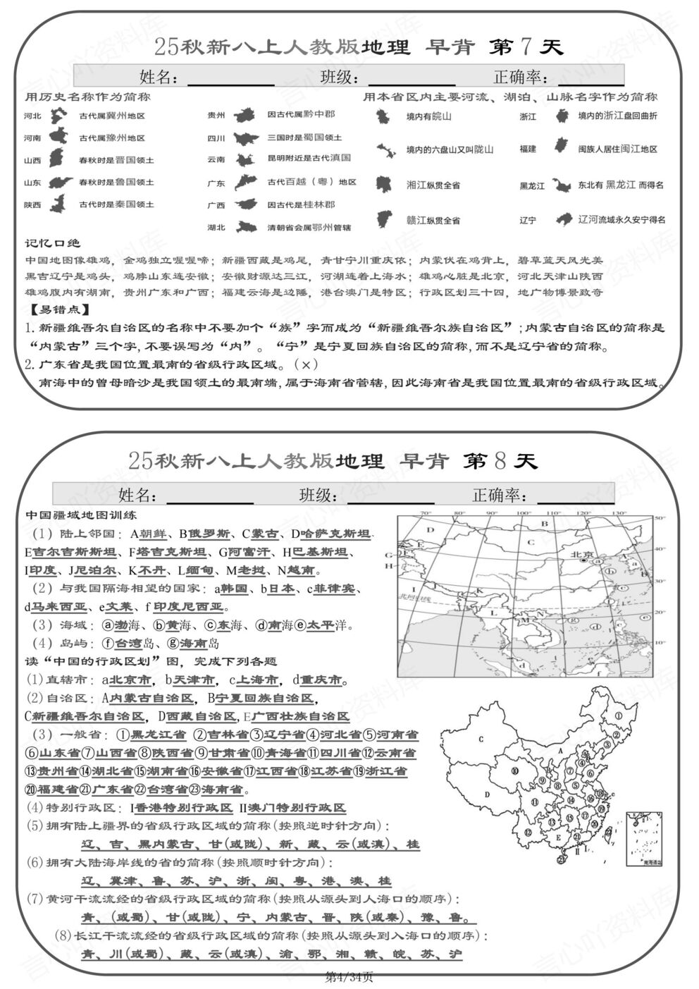 初中地理 | 新教材初二上册背诵小纸条知识清单插图初中地理3