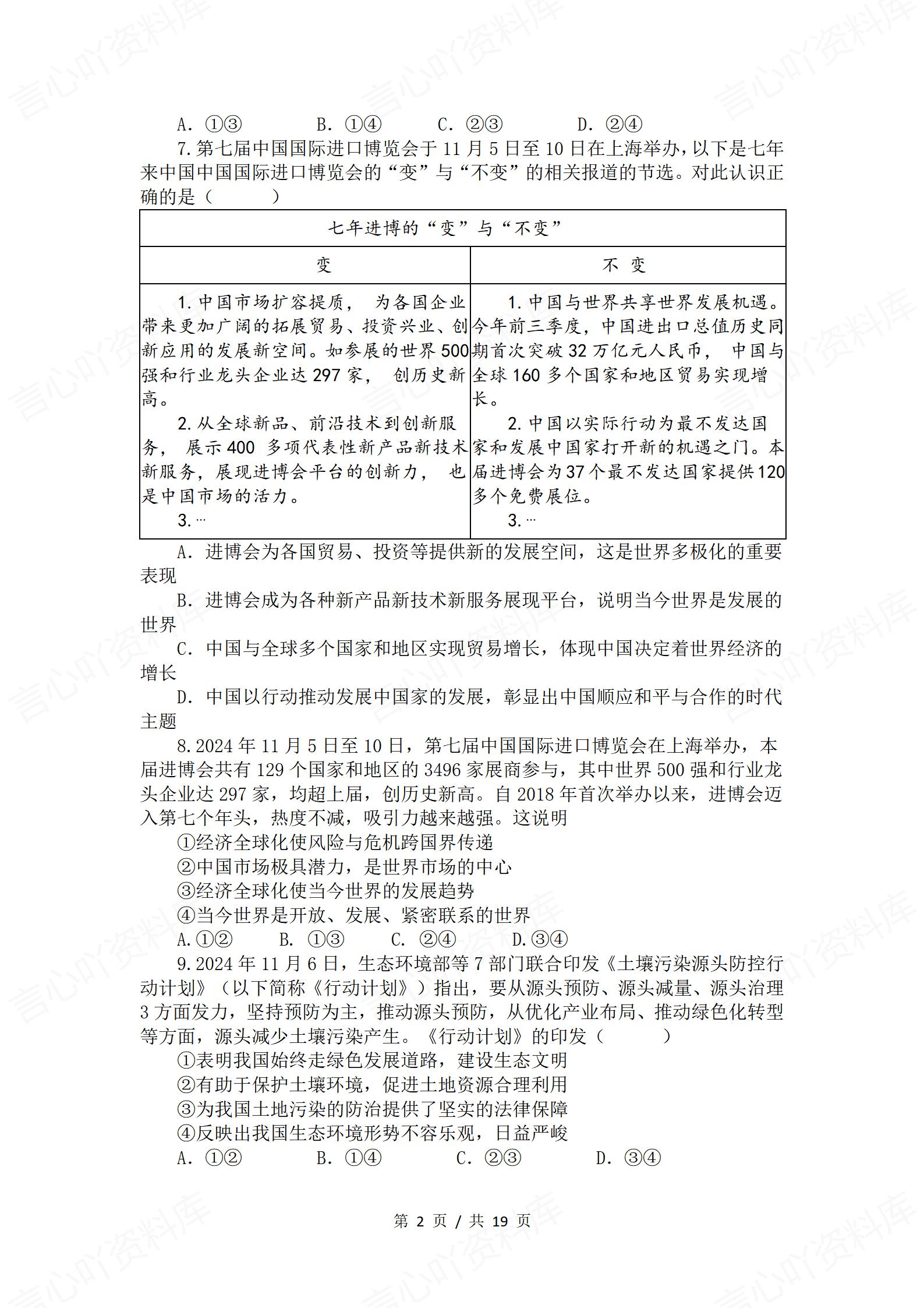 初中道法 | 中考时事热点背景选择题练习插图初中道法1