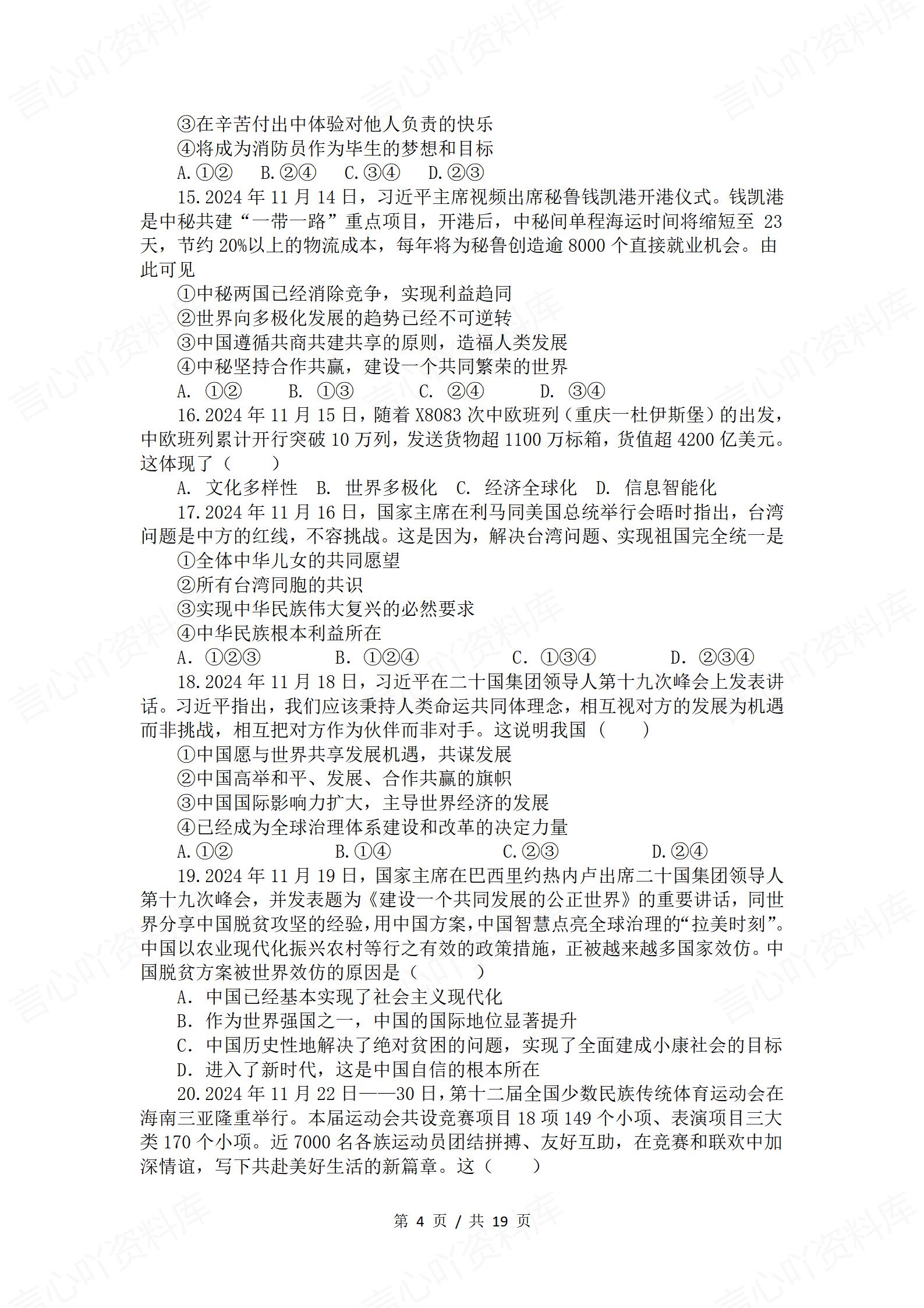 初中道法 | 中考时事热点背景选择题练习插图初中道法3