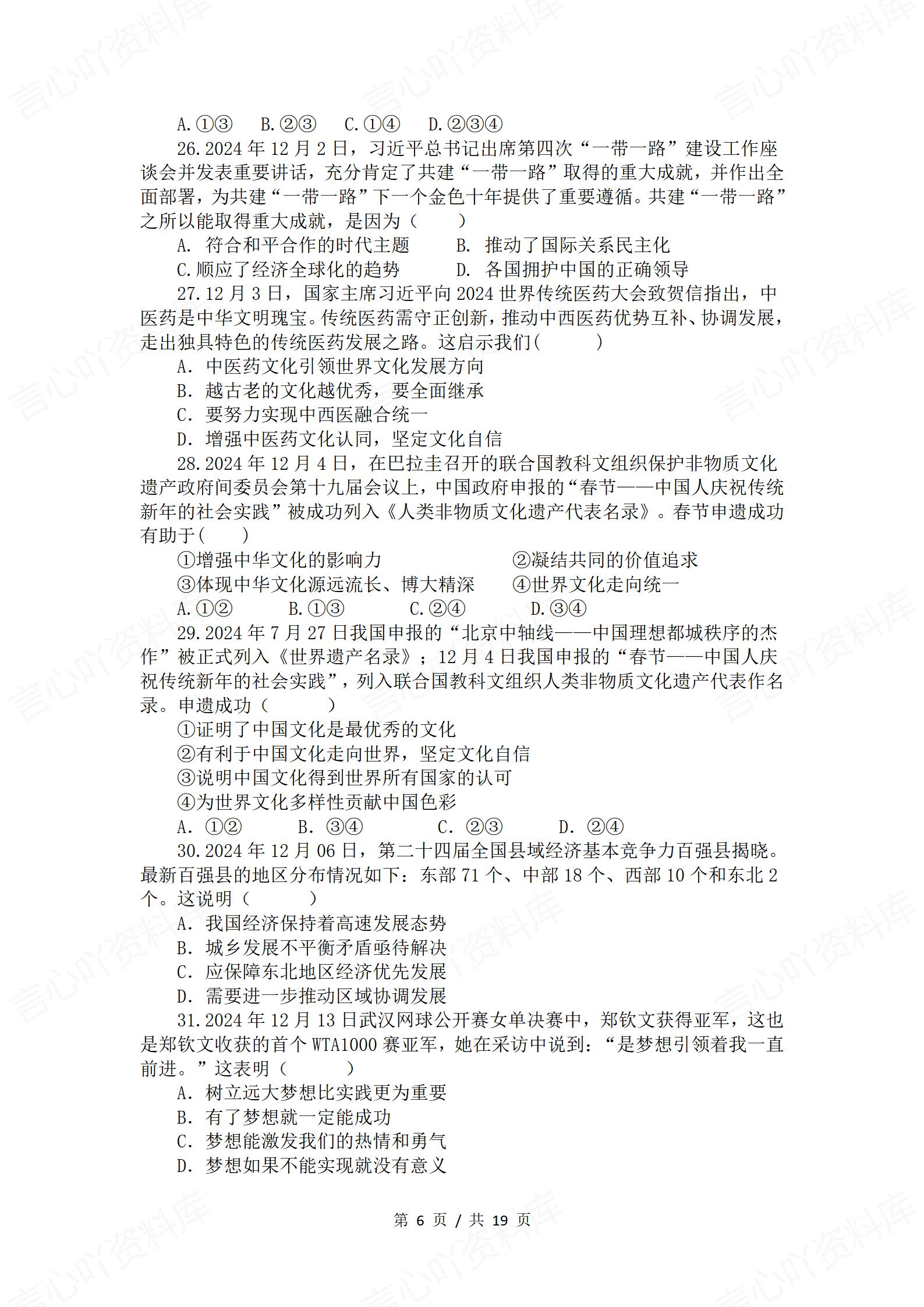 初中道法 | 中考时事热点背景选择题练习插图初中道法5