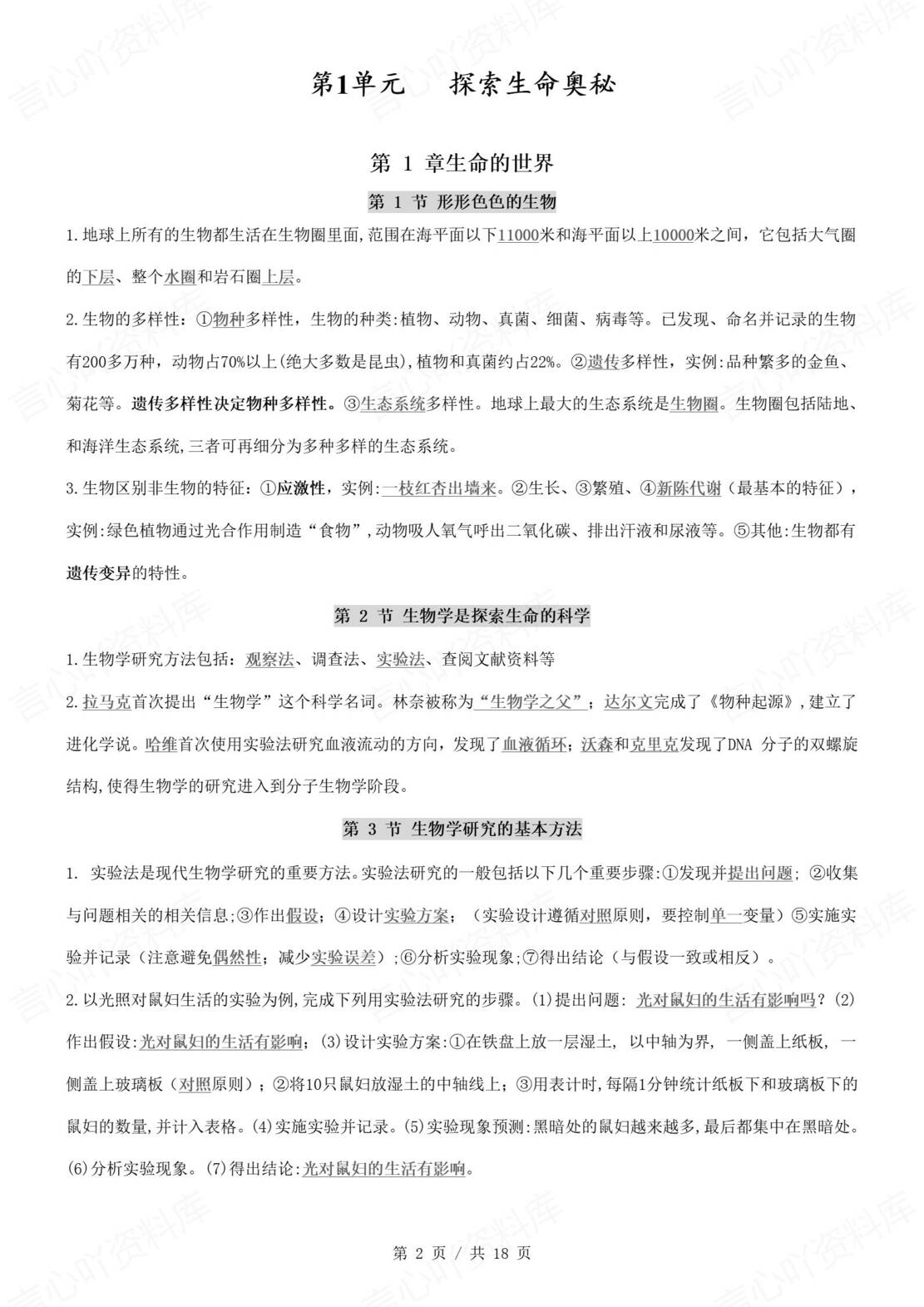 初中生物 | 新教材北师大版七年级上同步知识清单（背诵填空版）-言心吖资料库