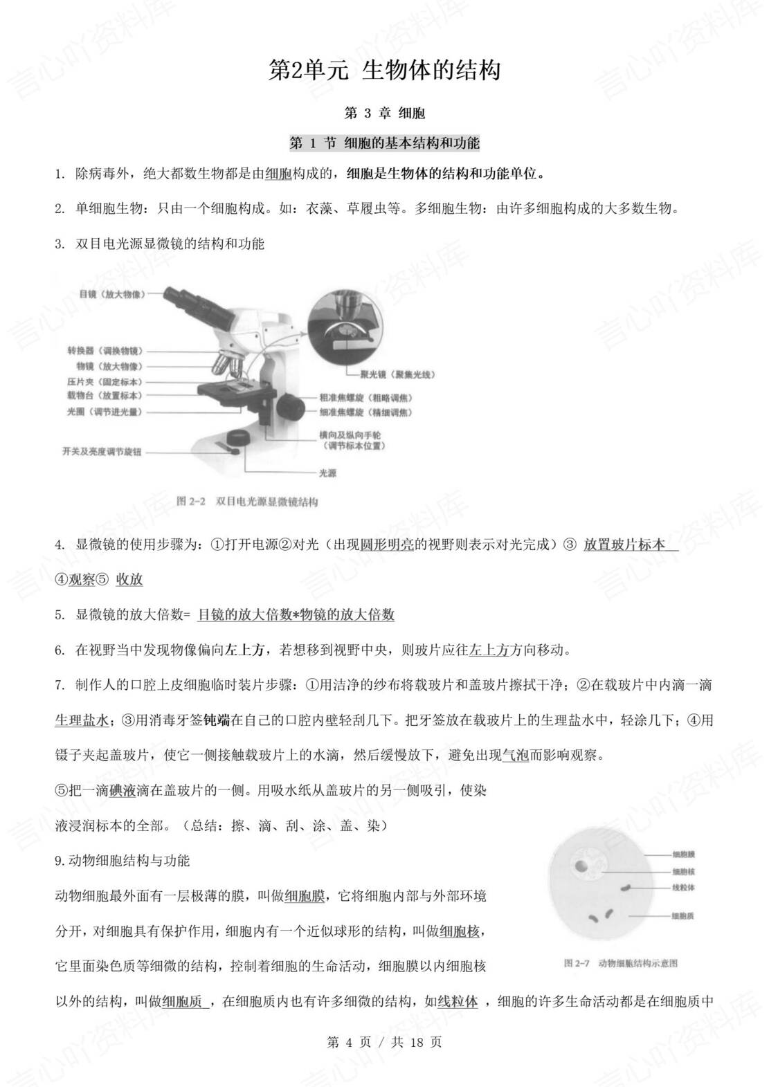 初中生物 | 新教材北师大版七年级上同步知识清单（背诵填空版）插图初中生物1