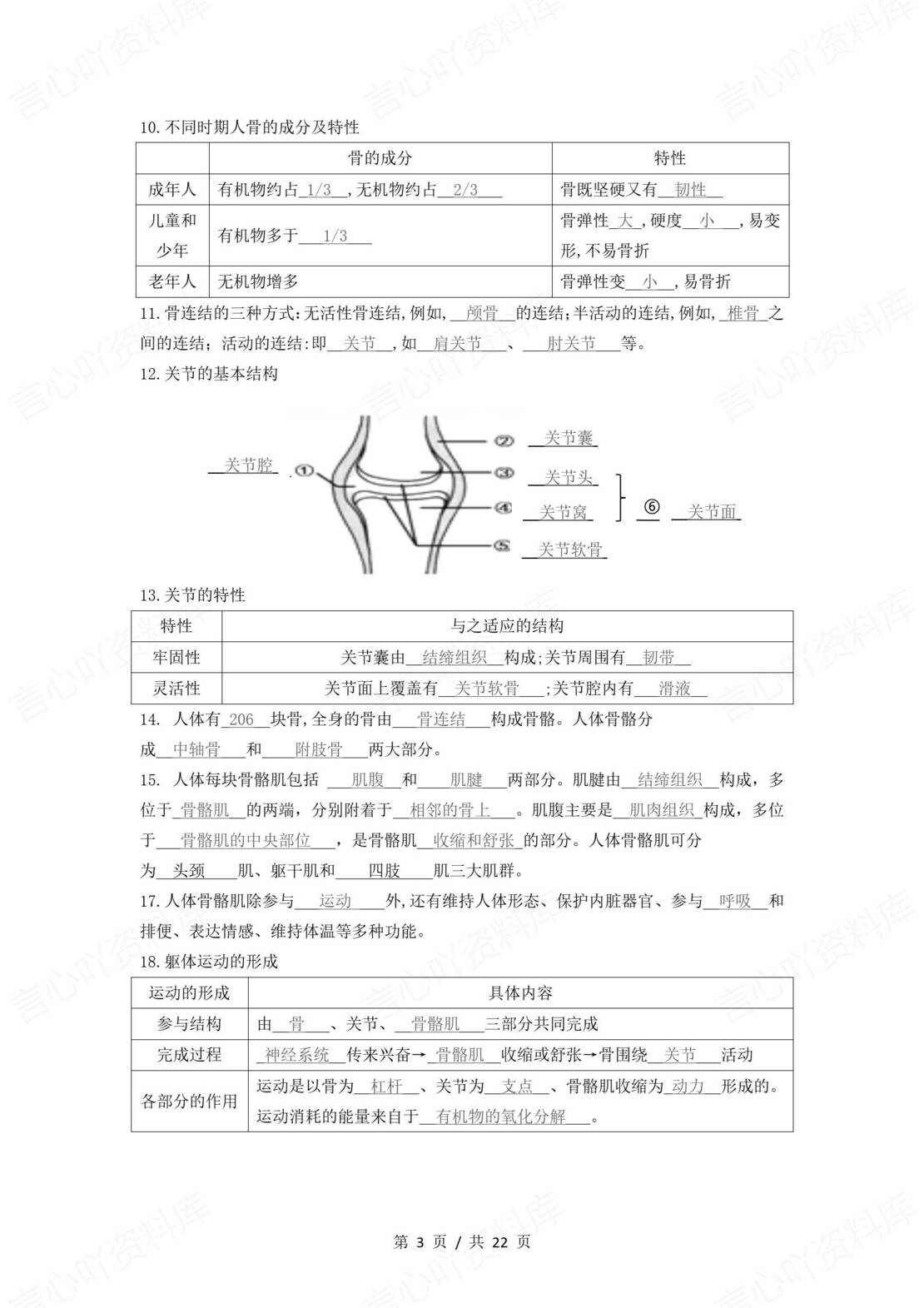 初中生物 | 北师大版八年级上册单元同步知识清单（背诵填空版）插图初中生物1