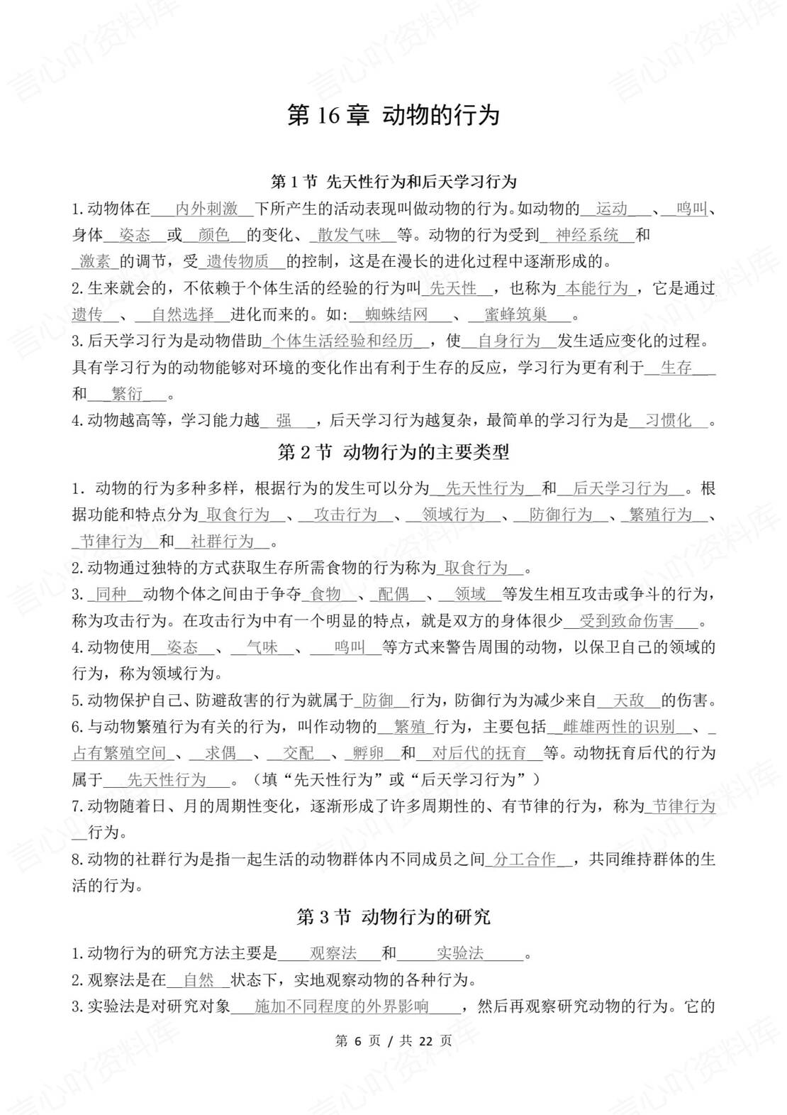 初中生物 | 北师大版八年级上册单元同步知识清单（背诵填空版）插图初中生物2