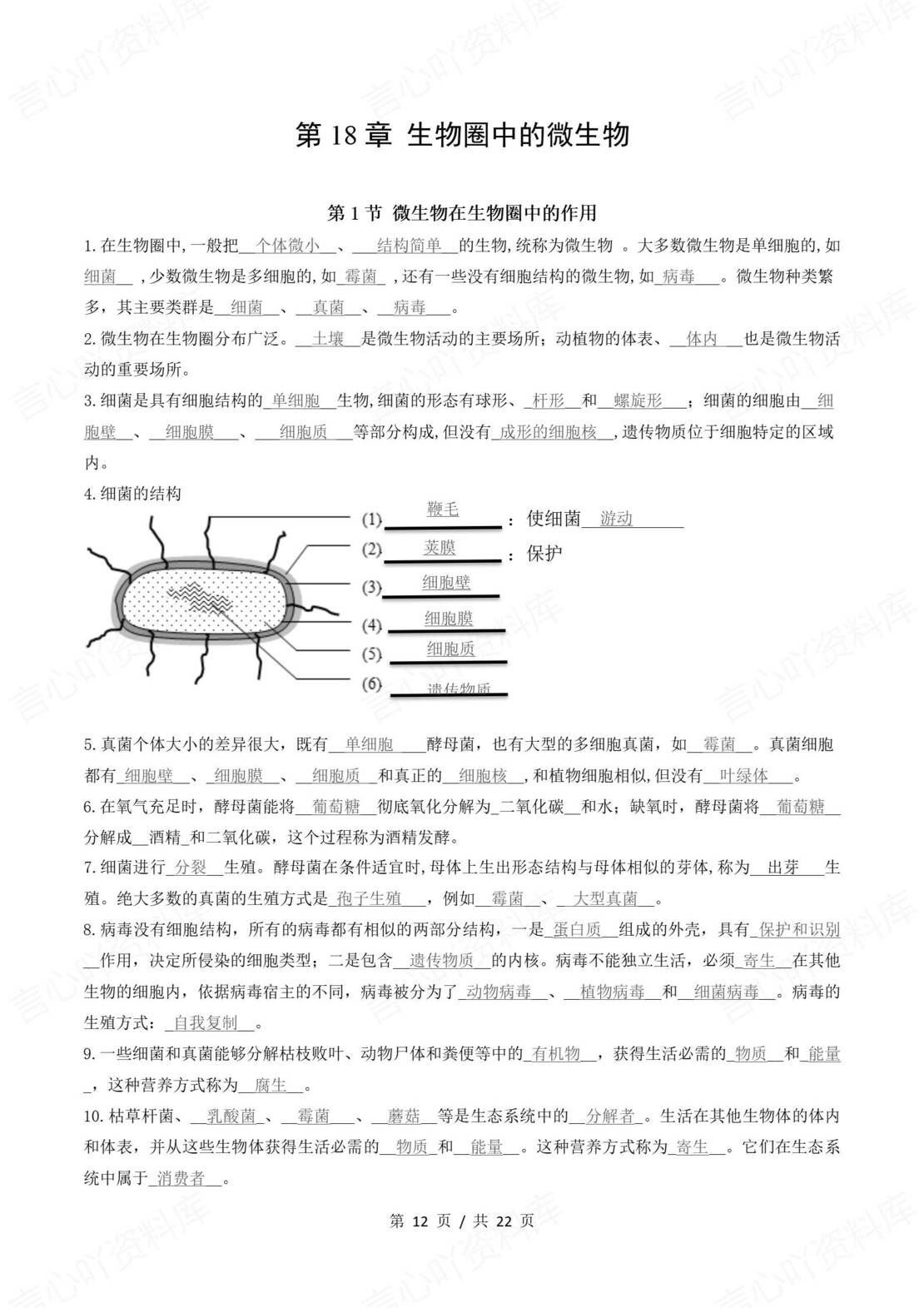 初中生物 | 北师大版八年级上册单元同步知识清单（背诵填空版）插图初中生物4