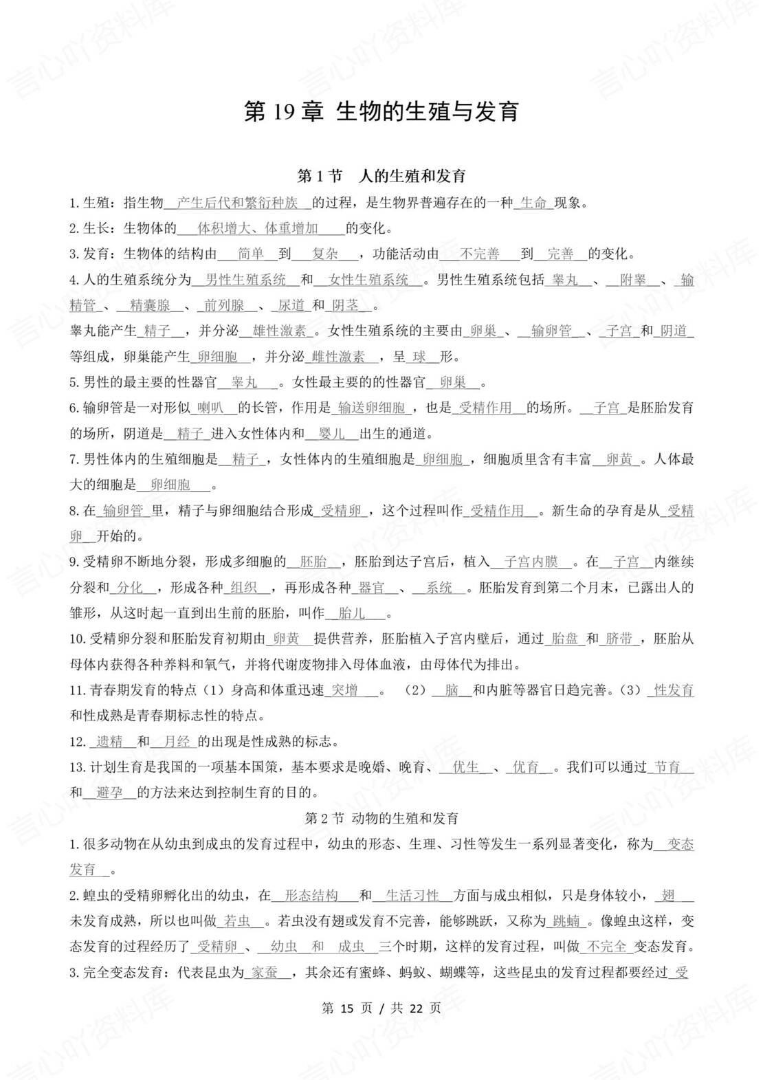 初中生物 | 北师大版八年级上册单元同步知识清单（背诵填空版）插图初中生物5