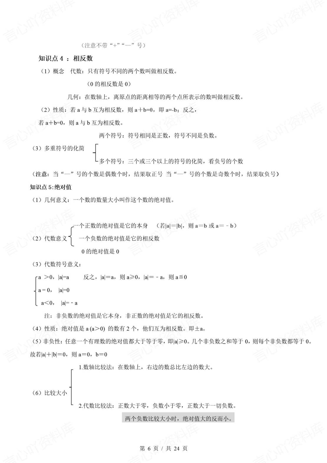 初中数学 | 新教材北师大版七年级上章节单元知识点归纳总结插图初中数学2
