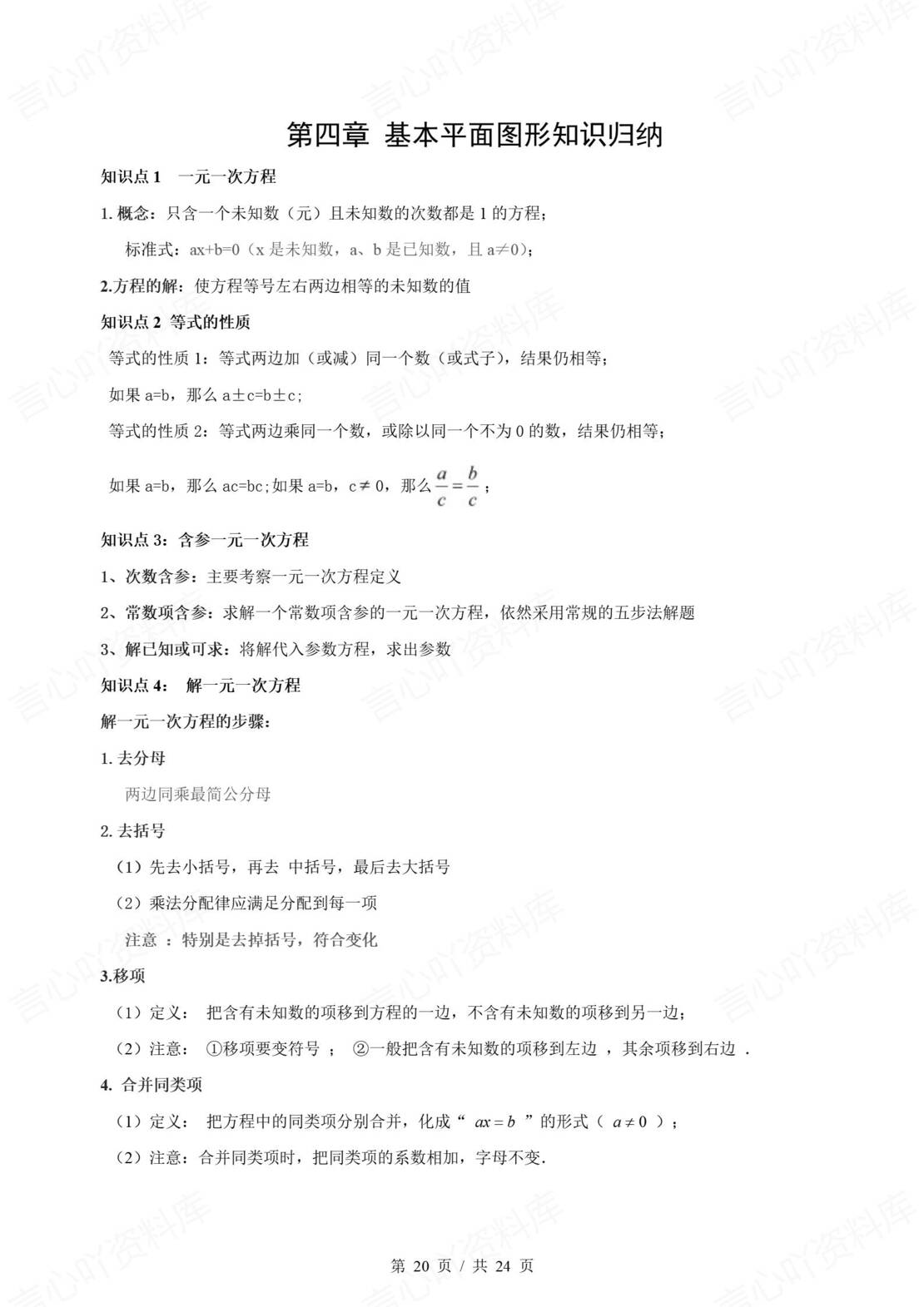 初中数学 | 新教材北师大版七年级上章节单元知识点归纳总结插图初中数学6
