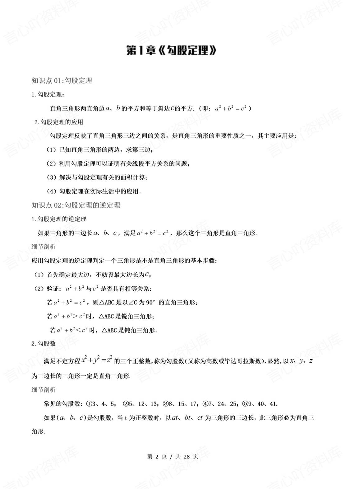 初中数学 | 北师大版八上同步知识点归纳总结-言心吖资料库