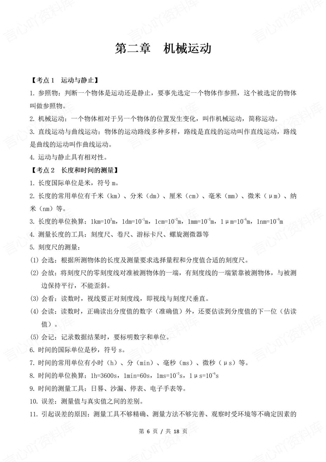 初中物理 | 新教材北师大版八年级上册知识考点清单（原卷解析版）插图初中物理1