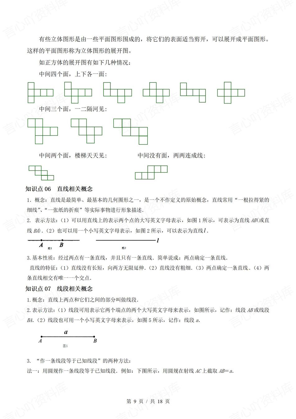 初中数学 | 新教材华师大版七上章节单元知识归纳总结插图初中数学6