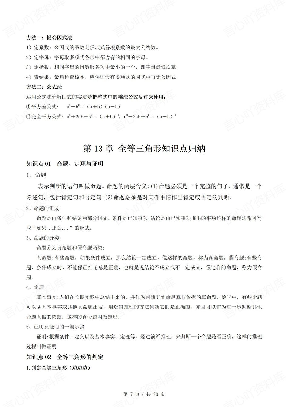 初中数学 | 华师大版八年级上册单元知识归纳总结插图初中数学3