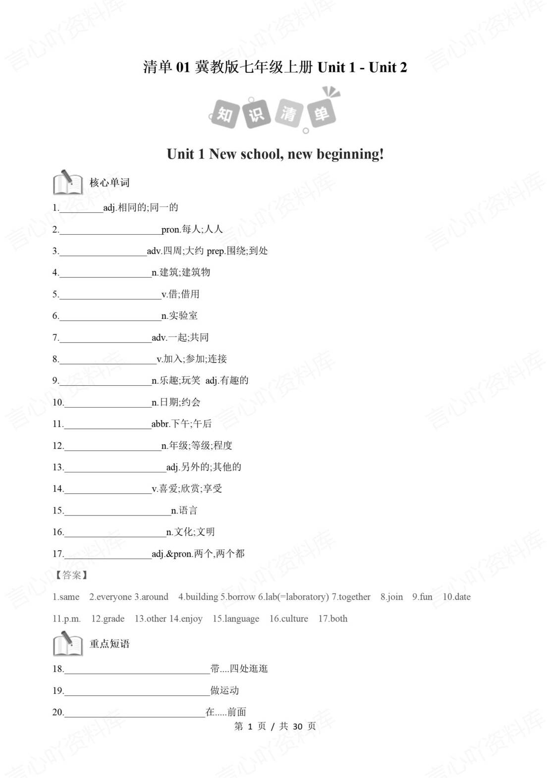 初中英语 | 新教材冀教版七年级上册步知识清单（原卷解析版）-言心吖资料库