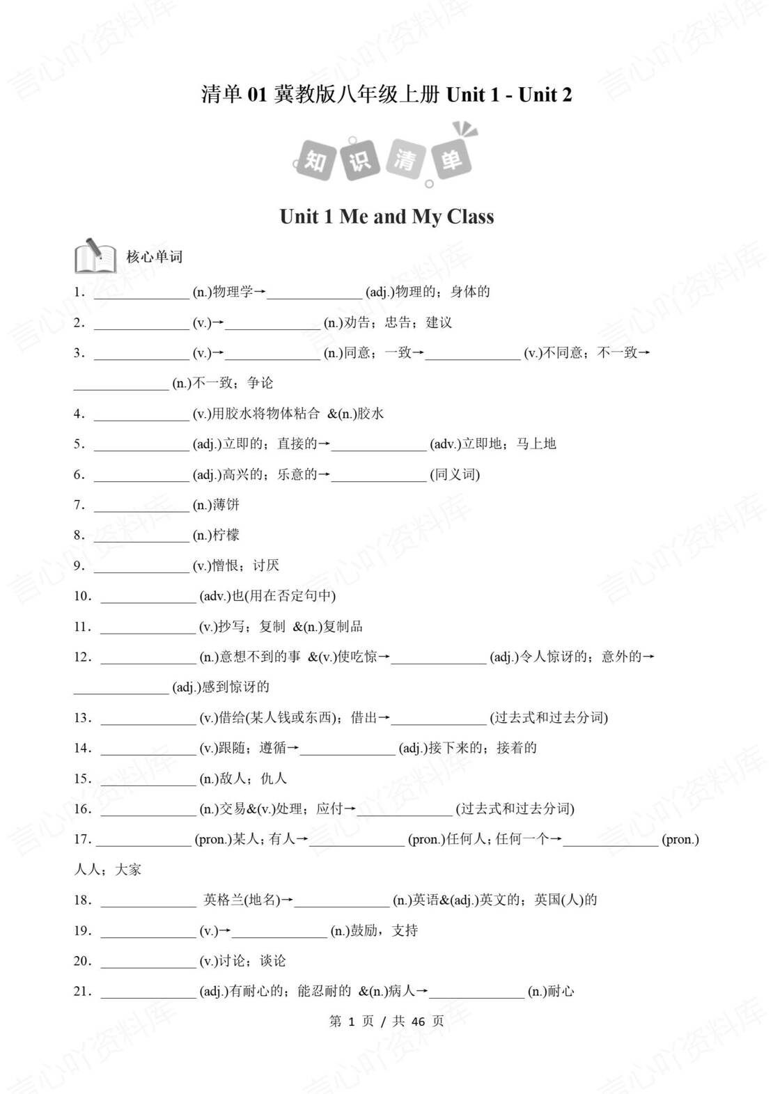 初中英语 | 冀教版八年级上册步知识清单（原卷解析版）-言心吖资料库