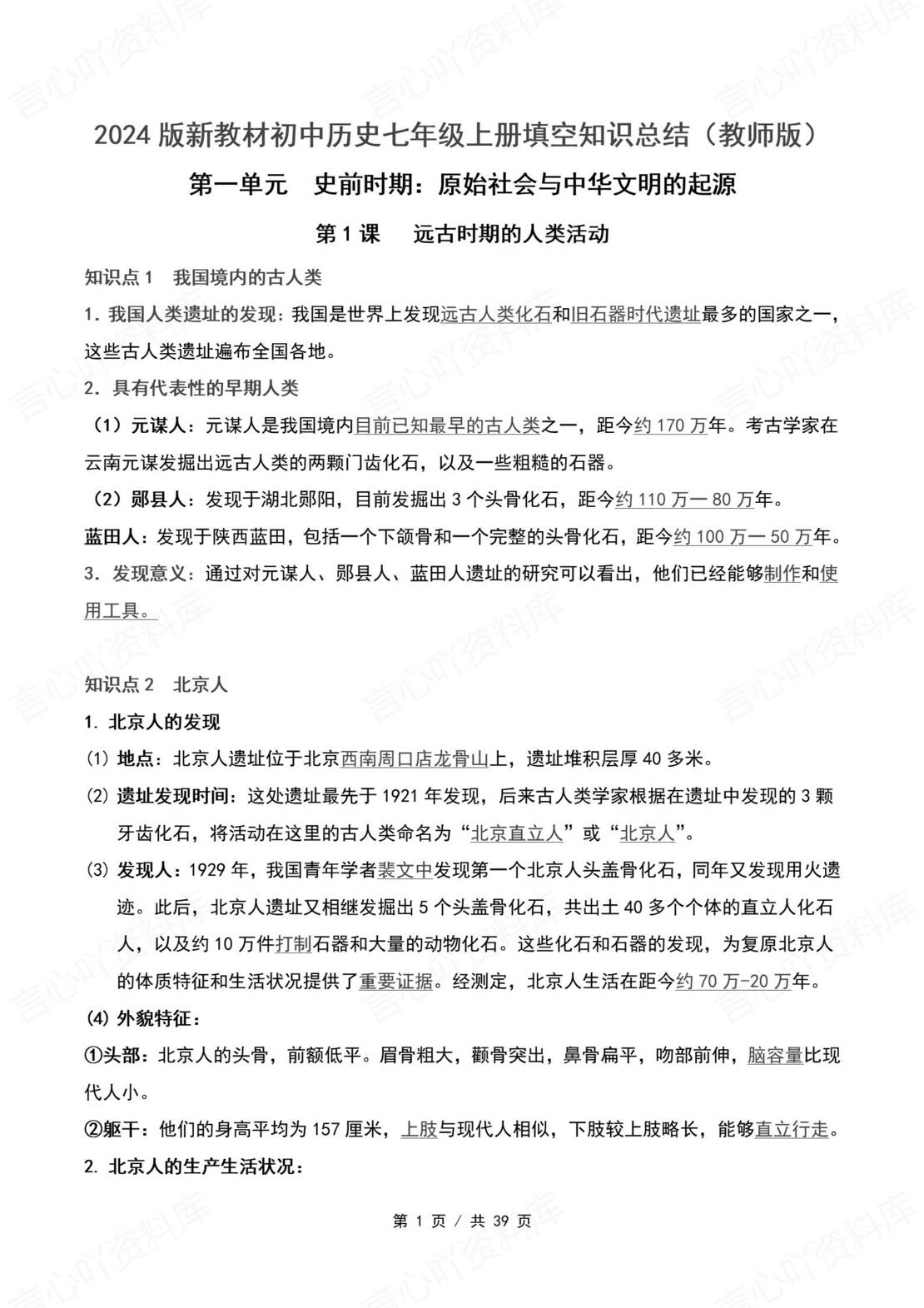 初中历史 | 新教材统编版七年级上同步背默知识清单（原卷解析版）-言心吖资料库