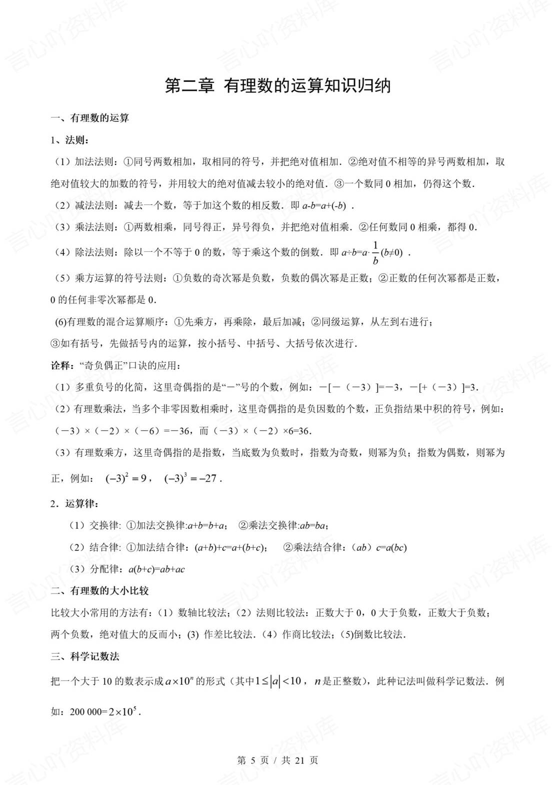 初中数学 | 新教材人教版七年级上册章节单元知识归纳总结插图初中数学1