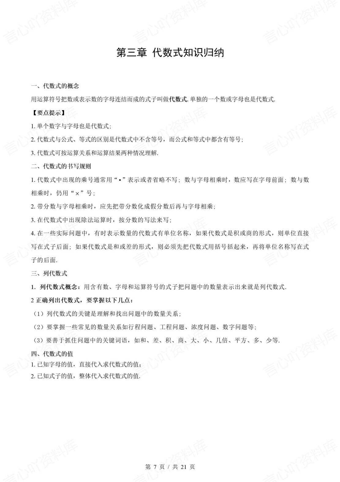 初中数学 | 新教材人教版七年级上册章节单元知识归纳总结插图初中数学2