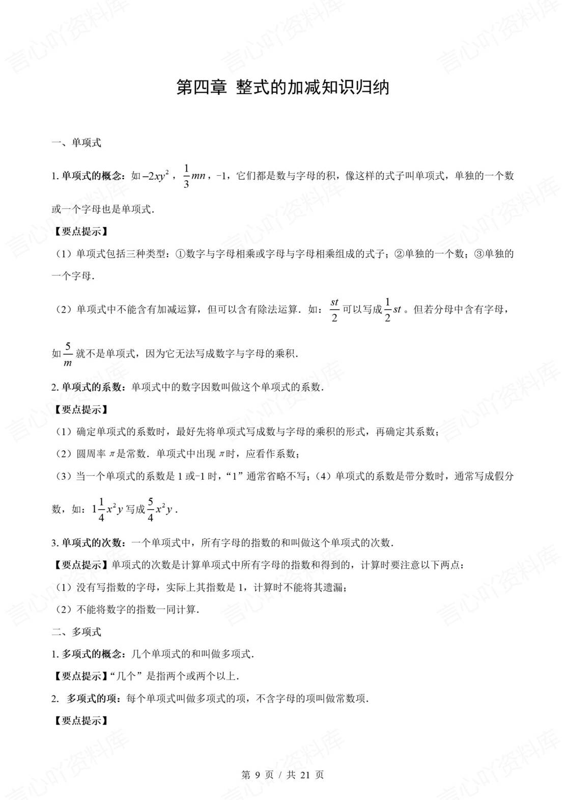 初中数学 | 新教材人教版七年级上册章节单元知识归纳总结插图初中数学3
