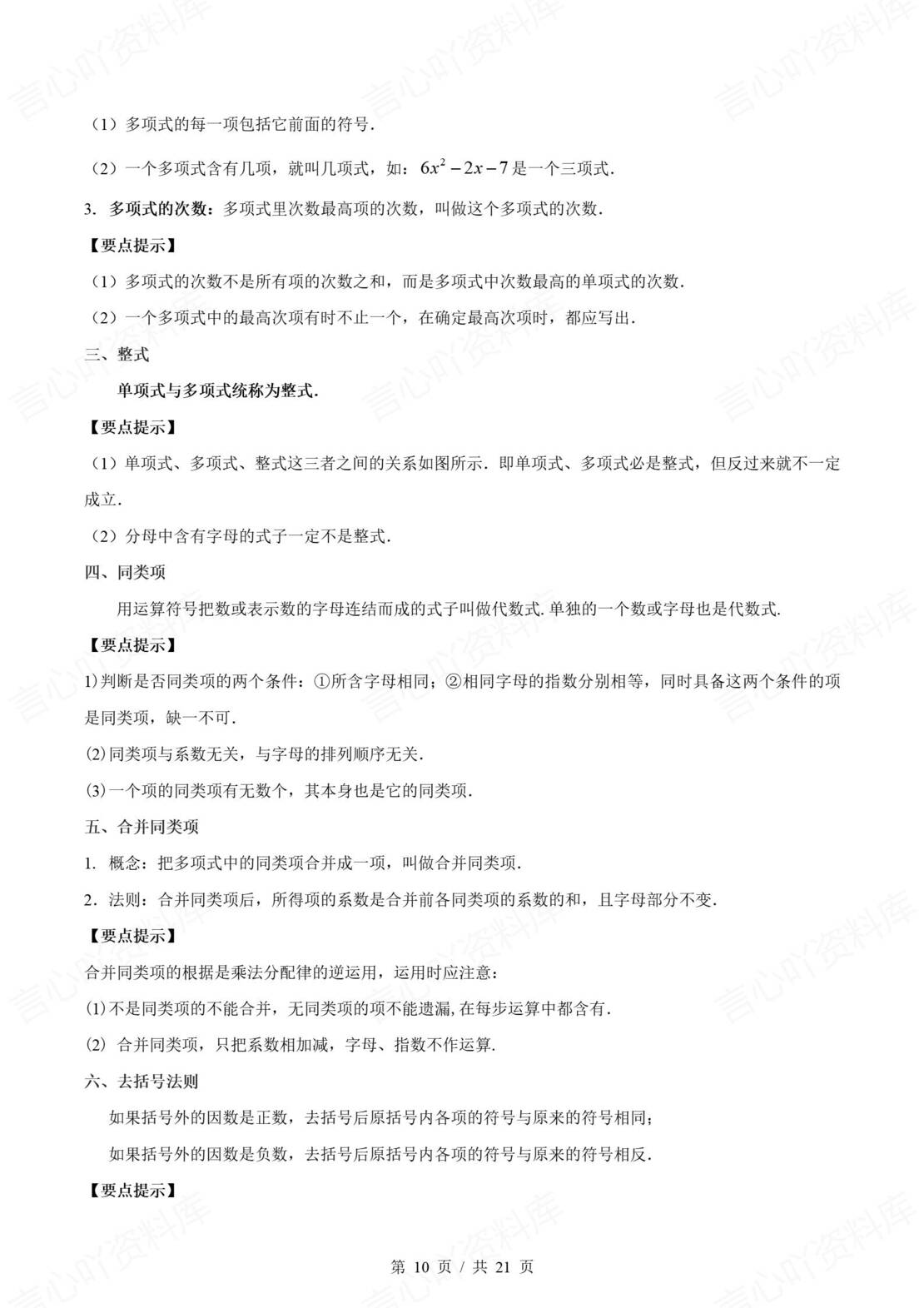 初中数学 | 新教材人教版七年级上册章节单元知识归纳总结插图初中数学4