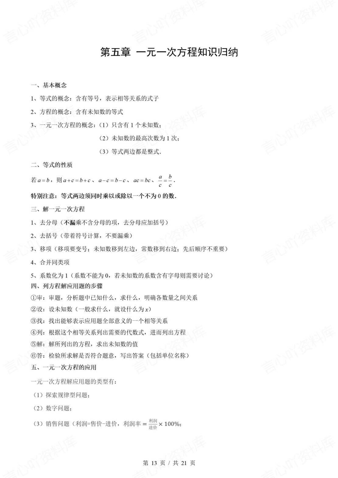 初中数学 | 新教材人教版七年级上册章节单元知识归纳总结插图初中数学5
