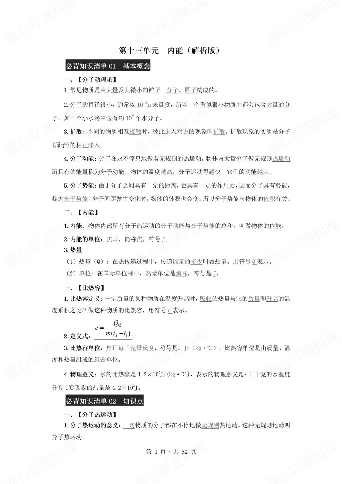 初中物理 | 人教版九年级全册同步知识清单原卷解析版-言心吖资料库