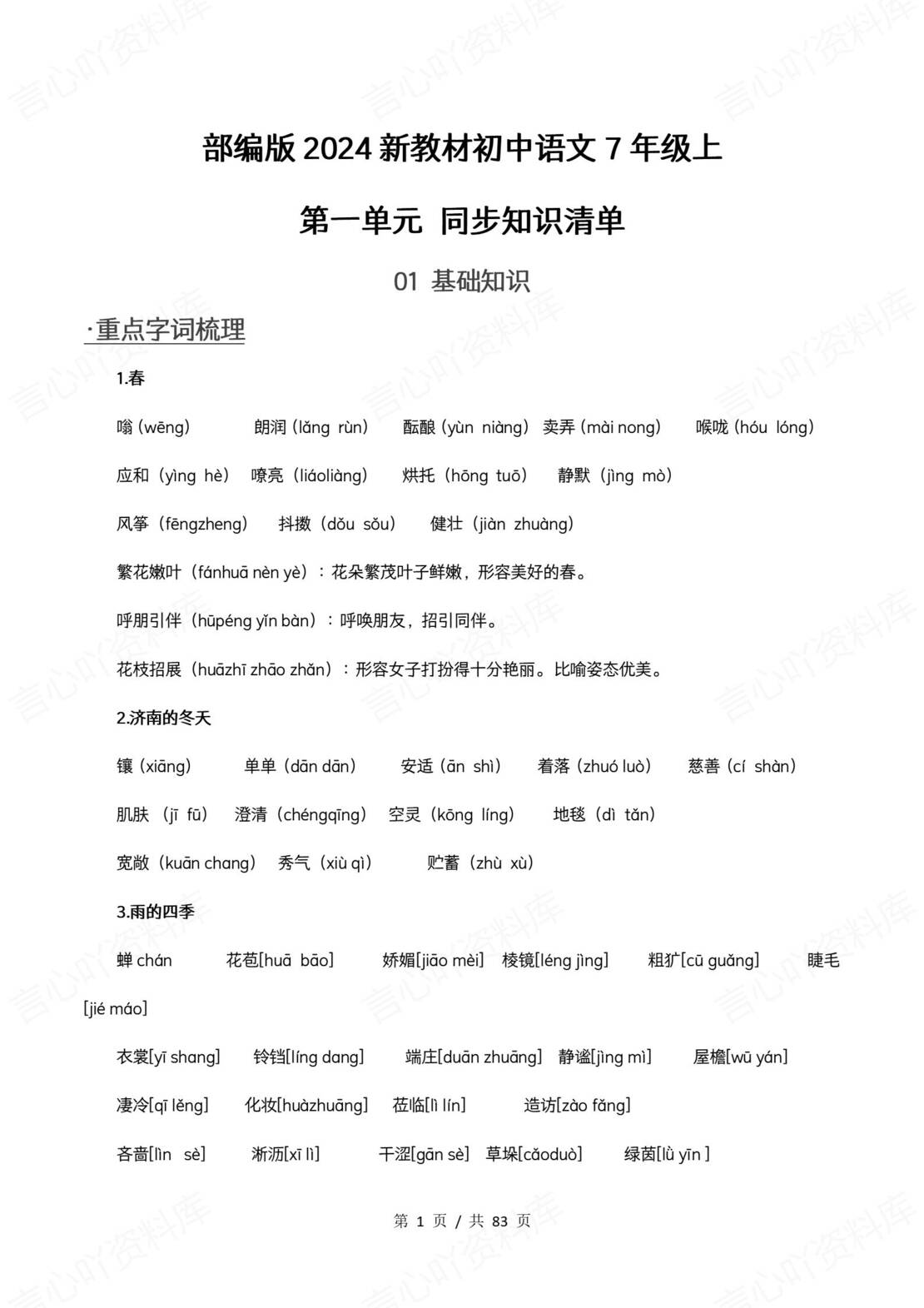 初中语文 | 新教材七年级上册同步知识清单（统编版）-言心吖资料库