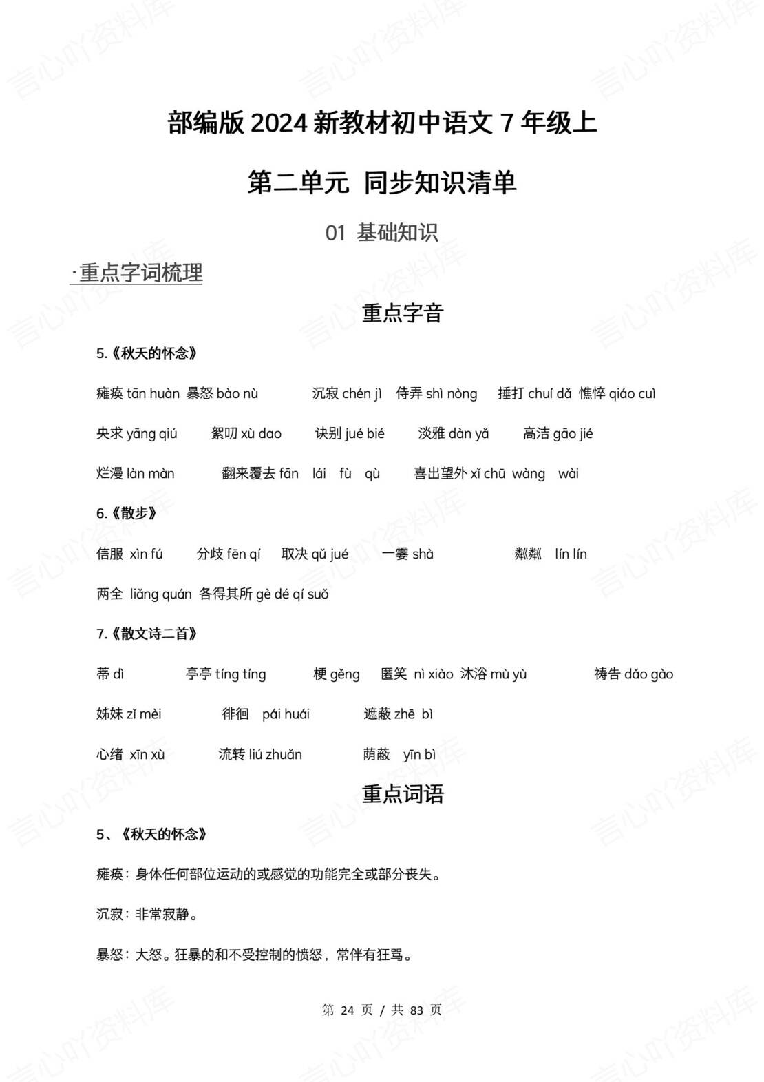 初中语文 | 新教材七年级上册同步知识清单（统编版）插图初中语文2