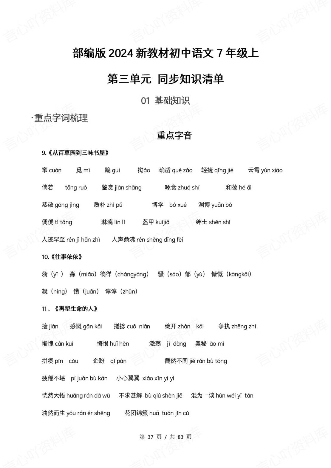 初中语文 | 新教材七年级上册同步知识清单（统编版）插图初中语文6