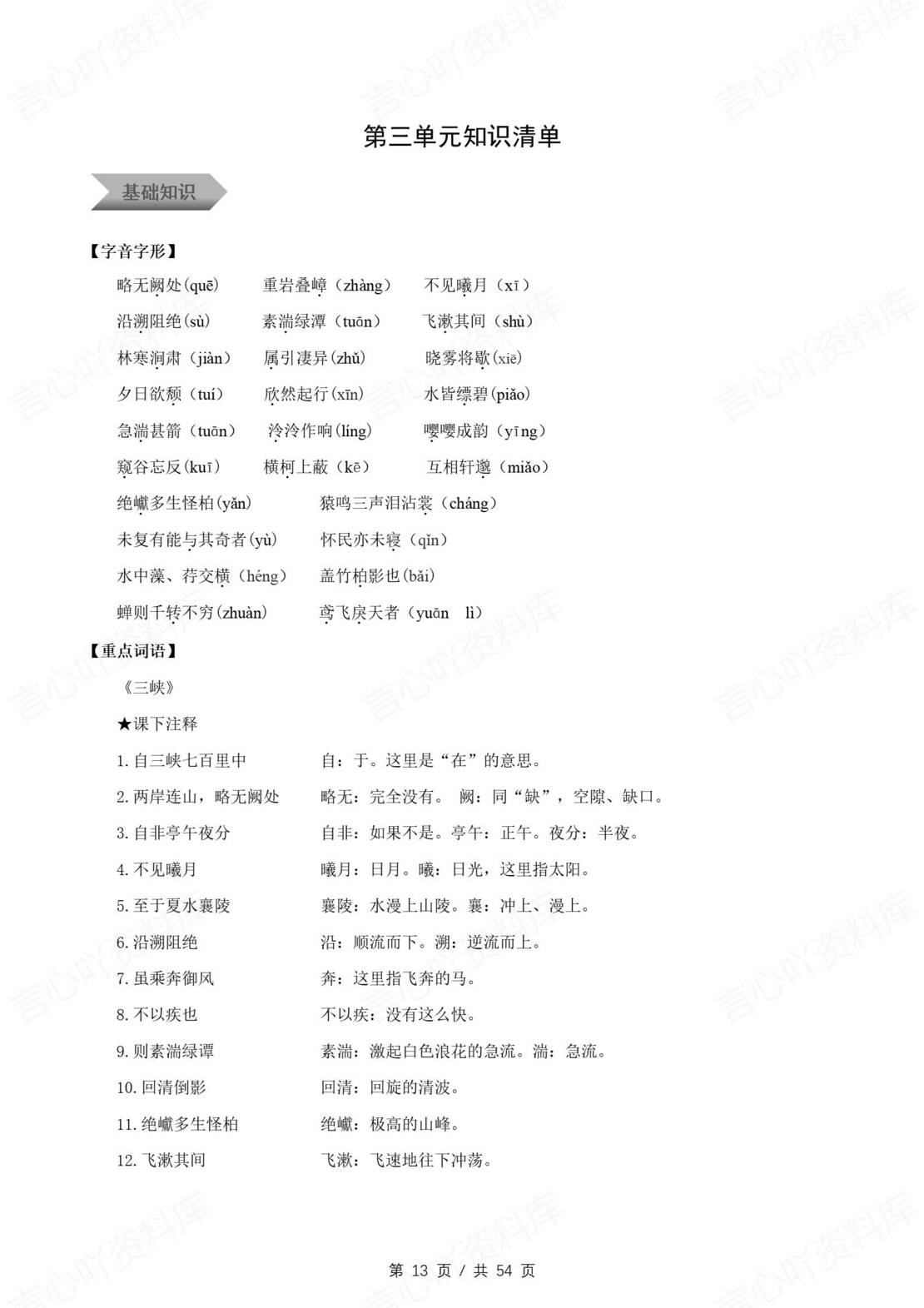 初中语文 | 八年级上同步知识清单（统编版）插图初中语文5